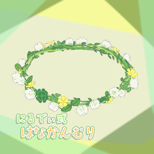 にるでぃ式はなかんむり