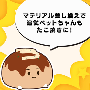 オムかめ専用🍳なりきりたこ焼きセット 缩略图 4