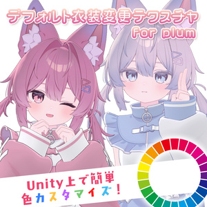 プラム専用🩷デフォルト衣装カラーチェンジ🪄【mask texture material】