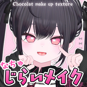 ショコラ対応💜NachuJIRAI⚡【 make up texture 】