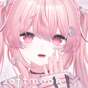 🐰セレナ対応🌙Softmoon 【make up texture】