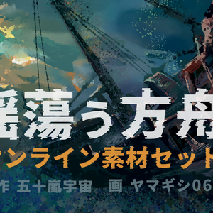 「揺蕩う方舟」オンライン素材セット