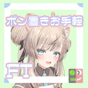 【無料】お手軽！ポン置きFT【マヌカ】
