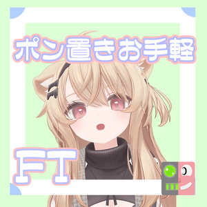 【300円】お手軽！ポン置きFT【エク Eku】