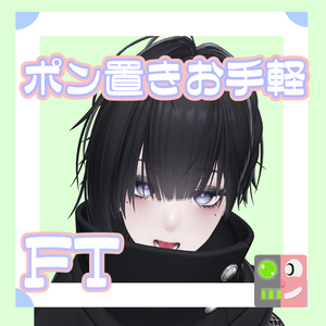 【300円】お手軽！ポン置きFT【泣夜】