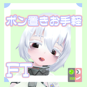 【300円】お手軽！ポン置きFT【コワ1\丸】