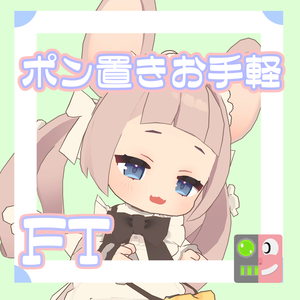 【300円】お手軽！ポン置きFT【ねずみのくるみ】