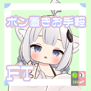 【300円】お手軽！ポン置きFT【ましゅ】