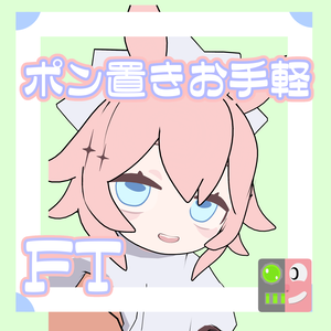 【300円】お手軽！ポン置きFT【パンケーキ・スピネル_NEU_S】