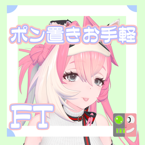 【300円】お手軽！ポン置きFT【コマネ】