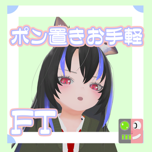 【300円】お手軽！ポン置きFT【マカミ】