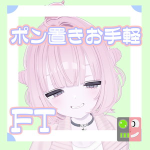 【300円】お手軽！ポン置きFT【うらら】