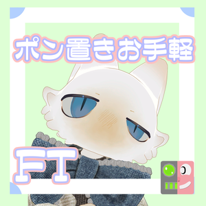 【100円】お手軽！ポン置きFT【フィニシフ】
