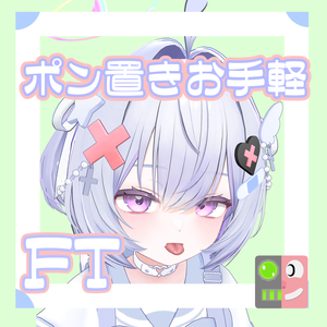 【300円】お手軽！ポン置きFT【カプリィナ】