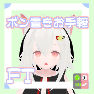 【200円】お手軽！ポン置きFT【フェリス】