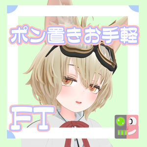 【300円】お手軽！ポン置きFT【RadDollV3】