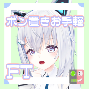 【300円】お手軽！ポン置きFT【サフィー】