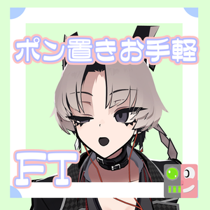 【200円】お手軽！ポン置きFT【SiuSiu】