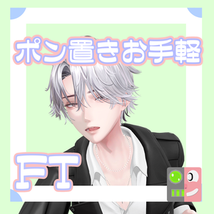 【300円】お手軽！ポン置きFT【悠莉】
