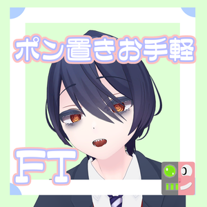 【300円】お手軽！ポン置きFT【灰】