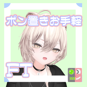【300円】お手軽！ポン置きFT【真央】