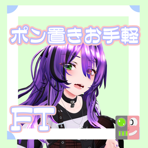 【300円】お手軽！ポン置きFT【ネルネリア】