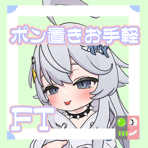 【300円】お手軽！ポン置きFT【シャミ】