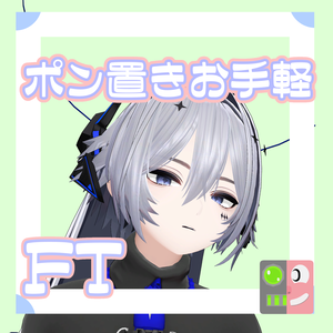【300円】お手軽！ポン置きFT【断罪（DANZAI）RE】