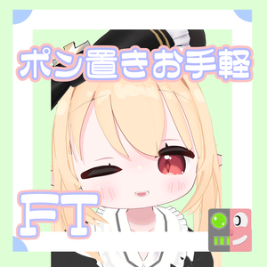 【300円】お手軽！ポン置きFT【ミリア】