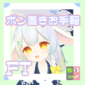 【300円】お手軽！ポン置きFT【スノゥ】