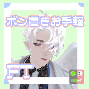 【300円】お手軽！ポン置きFT【天使リーマン】