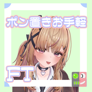 【300円】お手軽！ポン置きFT【ゆめか】
