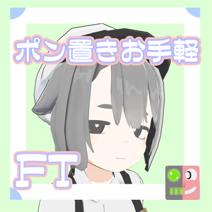 【300円】お手軽！ポン置きFT【アルバイ子のヌタチさん】