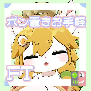 【300円】お手軽！ポン置きFT【らめんちゃん】