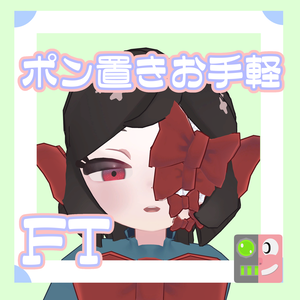 【300円】お手軽！ポン置きFT【リュリュ】