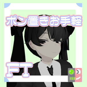 【300円】お手軽！ポン置きFT【夏水トウ】