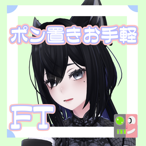 【300円】お手軽！ポン置きFT【Lasyusha】