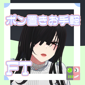 【300円】お手軽！ポン置きFT【ダージェリン】