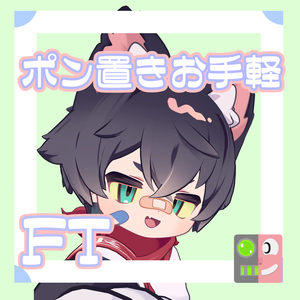 【300円】お手軽！ポン置きFT【リルレオ】