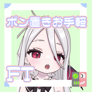 【300円】お手軽！ポン置きFT【ノーチカ】