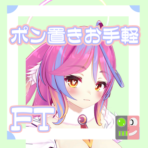 【300円】お手軽！ポン置きFT【伊奈波かや】