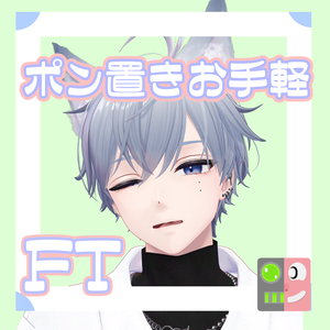 【300円】お手軽！ポン置きFT【狛乃】
