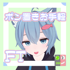 【300円】お手軽！ポン置きFT【ラスク】