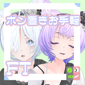 【300円】お手軽！ポン置きFT【紫空 -シア- ／ 灰禰 -ハイネ-】