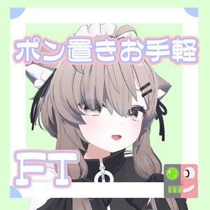 【300円】お手軽！ポン置きFT【真冬】