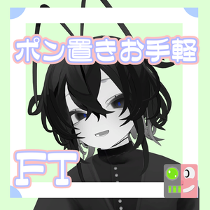 【300円】お手軽！ポン置きFT【ルェルツ】