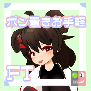 【300円】お手軽！ポン置きFT【茜犬】