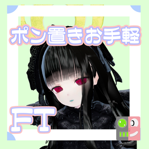 【300円】お手軽！ポン置きFT【白雪天使】