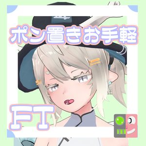 【300円】お手軽！ポン置きFT【龍のヨルちゃん】