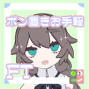 【300円】お手軽！ポン置きFT【レプリカドロシー_CURIOUS】